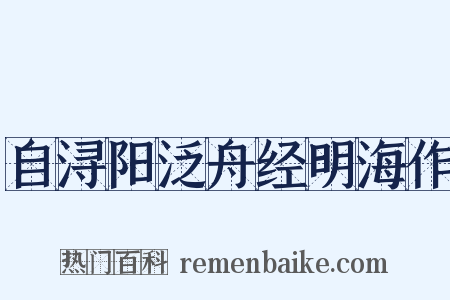 自浔阳泛舟经明海作是什么意思的图片